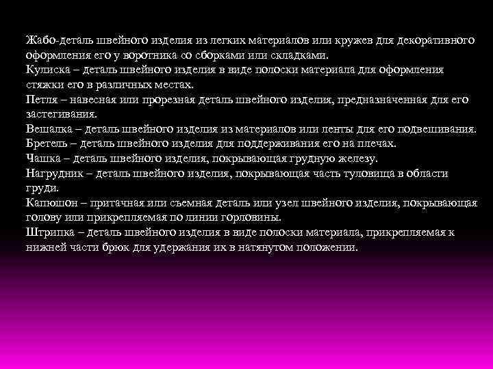 Жабо-деталь швейного изделия из легких материалов или кружев для декоративного оформления его у воротника