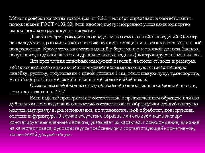 Метод проверки качества товара (см. п. 7. 3. 1. ) эксперт определяет в соответствии