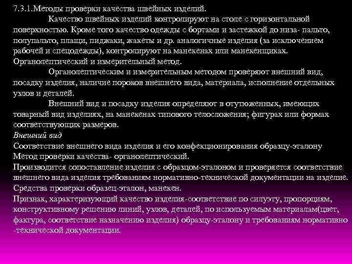 С какой целью при приемке по качеству трикотажных изделий применяют образцы эталоны