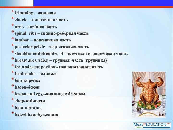 * trimming – жиловка * chuck – лопаточная часть * neck – шейная часть