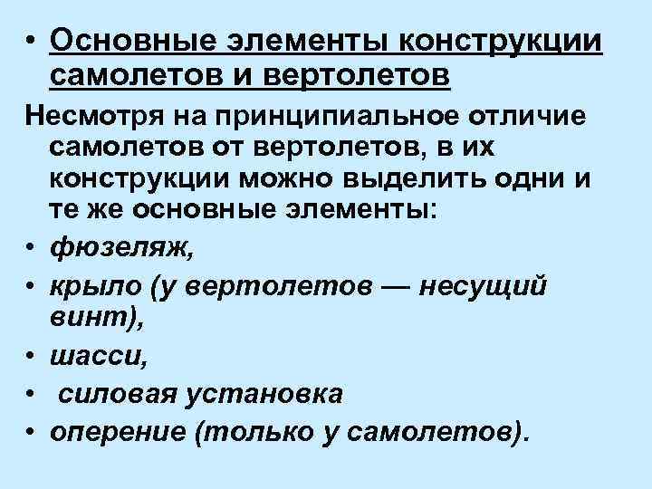  • Основные элементы конструкции самолетов и вертолетов Несмотря на принципиальное отличие самолетов от