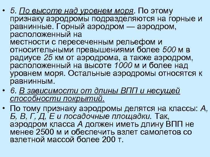  • 5. По высоте над уровнем моря. По этому признаку аэродромы подразделяются на