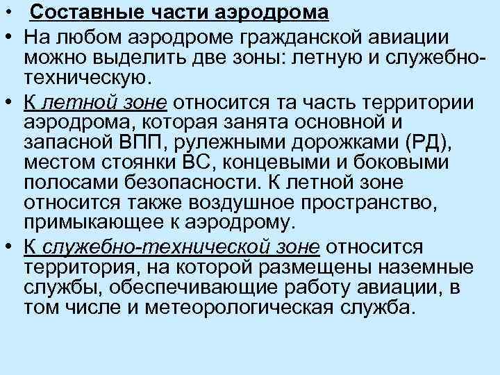  • Составные части аэродрома • На любом аэродроме гражданской авиации можно выделить две