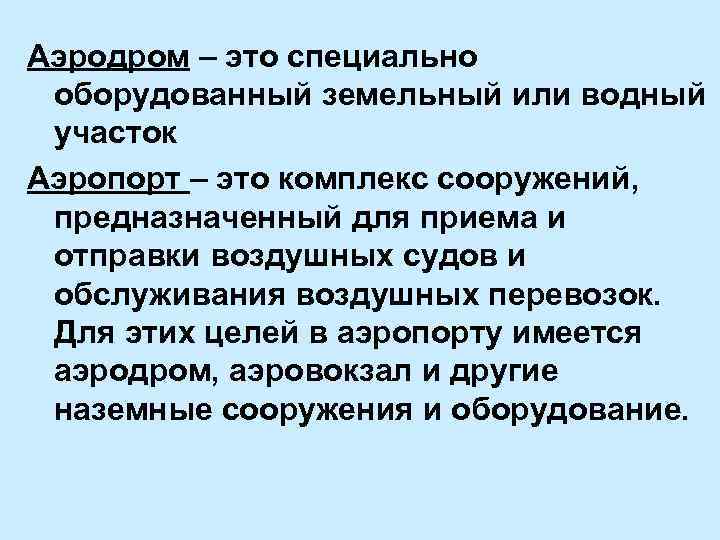 Аэродром – это специально оборудованный земельный или водный участок Аэропорт – это комплекс сооружений,