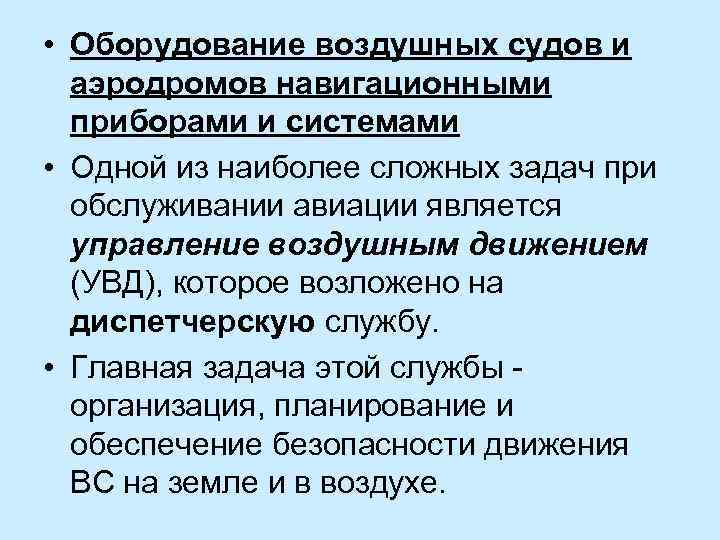  • Оборудование воздушных судов и аэродромов навигационными приборами и системами • Одной из