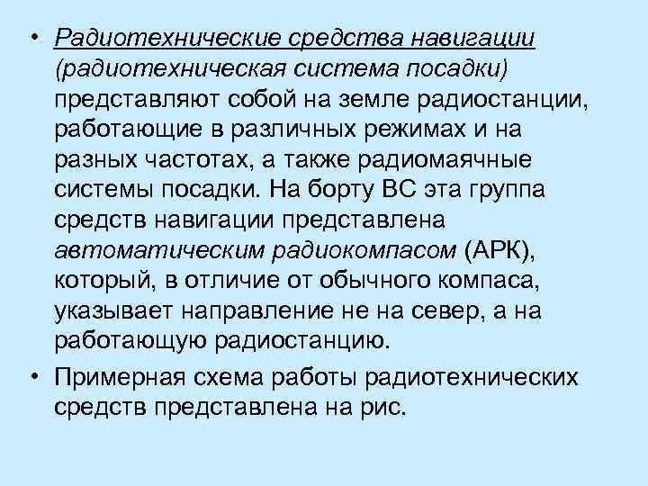  • Радиотехнические средства навигации (радиотехническая система посадки) представляют собой на земле радиостанции, работающие