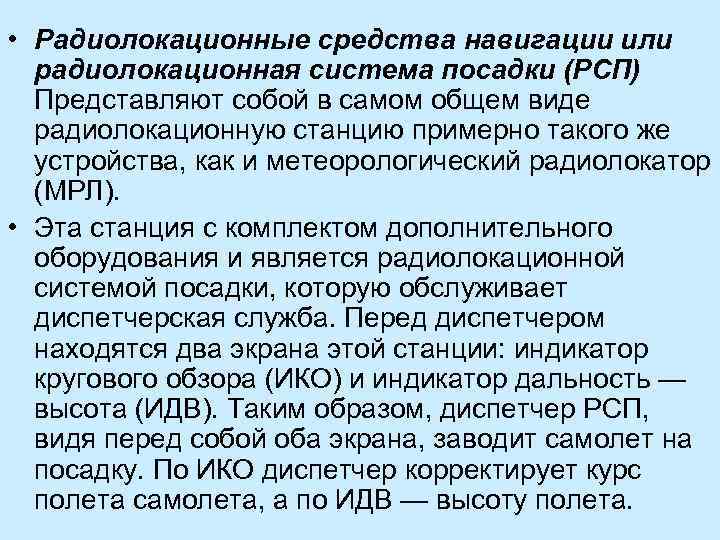  • Радиолокационные средства навигации или радиолокационная система посадки (РСП) Представляют собой в самом