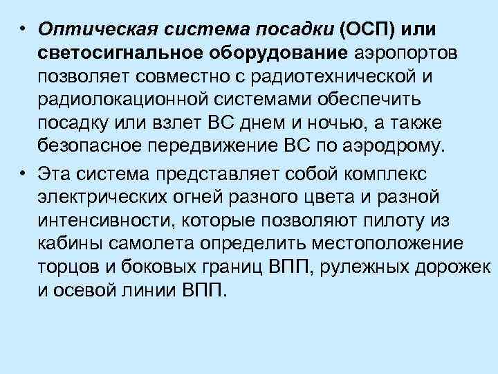  • Оптическая система посадки (ОСП) или светосигнальное оборудование аэропортов позволяет совместно с радиотехнической