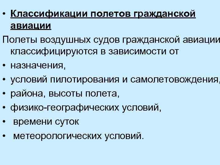  • Классификации полетов гражданской авиации Полеты воздушных судов гражданской авиации классифицируются в зависимости