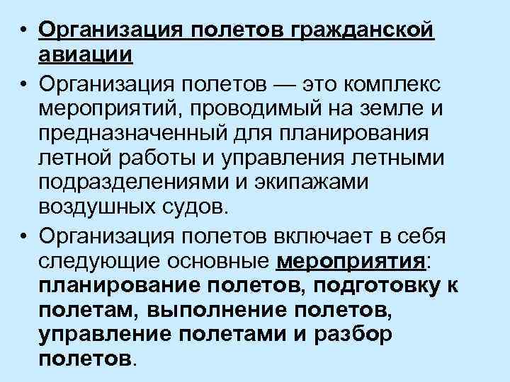  • Организация полетов гражданской авиации • Организация полетов — это комплекс мероприятий, проводимый