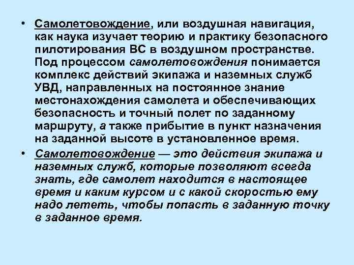  • Самолетовождение, или воздушная навигация, как наука изучает теорию и практику безопасного пилотирования