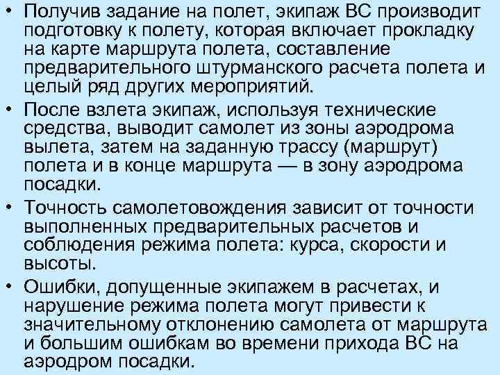  • Получив задание на полет, экипаж ВС производит подготовку к полету, которая включает