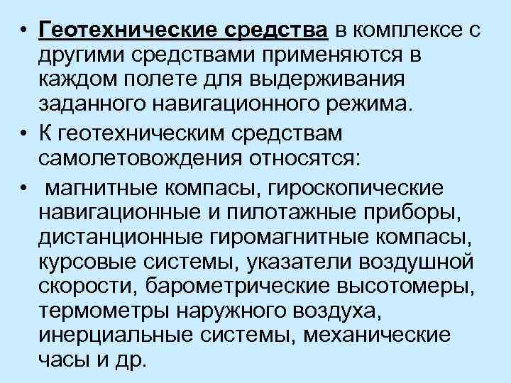  • Геотехнические средства в комплексе с другими средствами применяются в каждом полете для