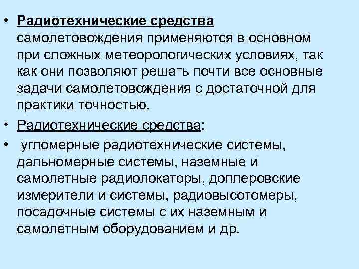  • Радиотехнические средства самолетовождения применяются в основном при сложных метеорологических условиях, так как