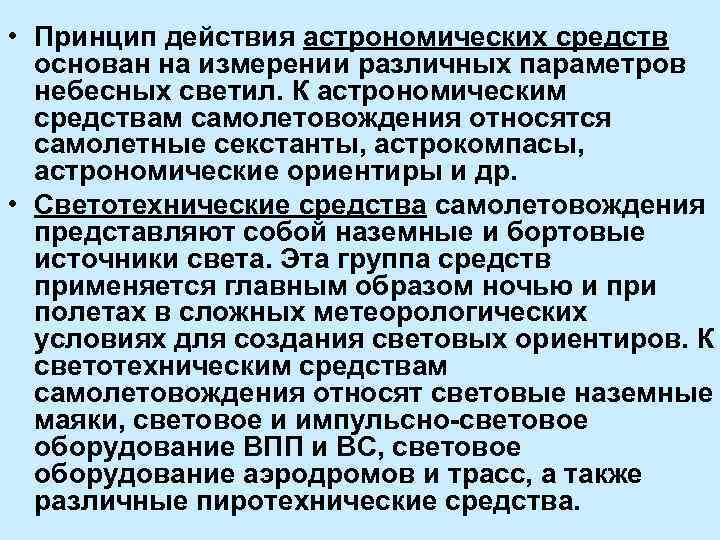  • Принцип действия астрономических средств основан на измерении различных параметров небесных светил. К