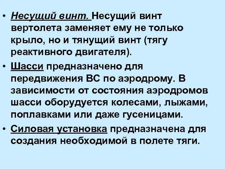  • Несущий винт вертолета заменяет ему не только крыло, но и тянущий винт