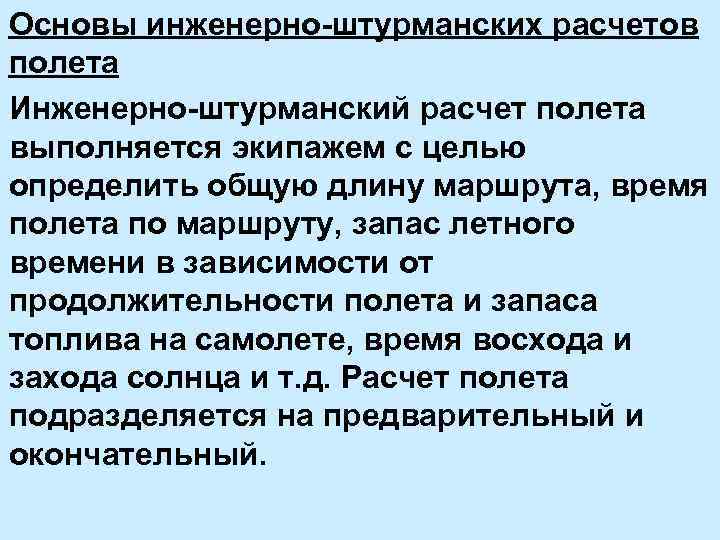 Основы инженерно-штурманских расчетов полета Инженерно-штурманский расчет полета выполняется экипажем с целью определить общую длину