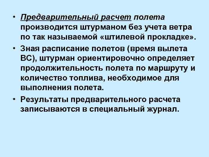  • Предварительный расчет полета производится штурманом без учета ветра по так называемой «штилевой