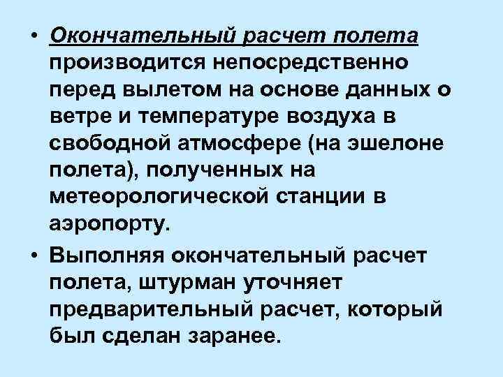  • Окончательный расчет полета производится непосредственно перед вылетом на основе данных о ветре