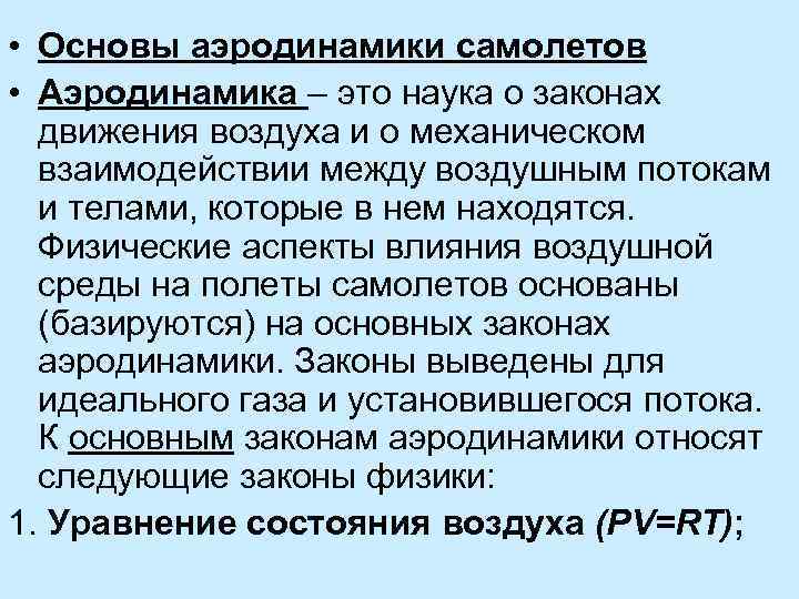  • Основы аэродинамики самолетов • Аэродинамика – это наука о законах движения воздуха