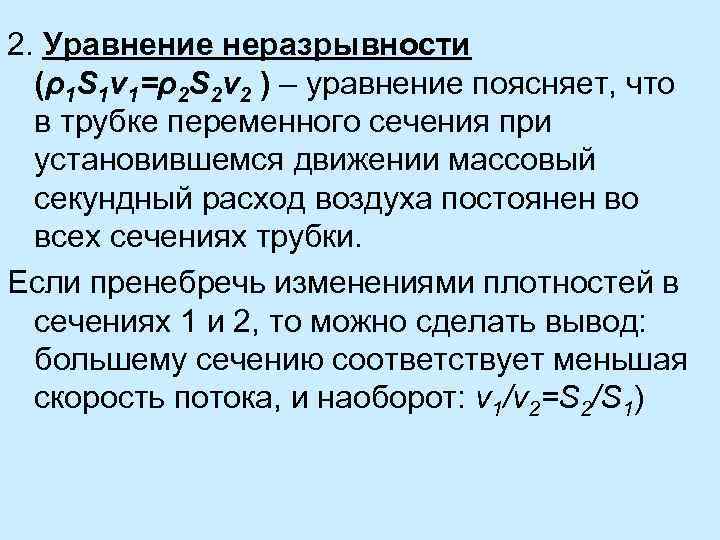 Уравнение неразрывности. Уравнение постоянства расхода неразрывности потока. Уравнение неразрывности уравнение расхода. S1v1 s2v2 уравнение неразрывности. Уравнение неразрывности для потока при установившемся движении.