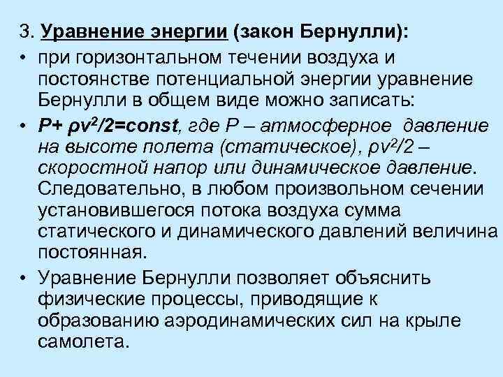 3. Уравнение энергии (закон Бернулли): • при горизонтальном течении воздуха и постоянстве потенциальной энергии