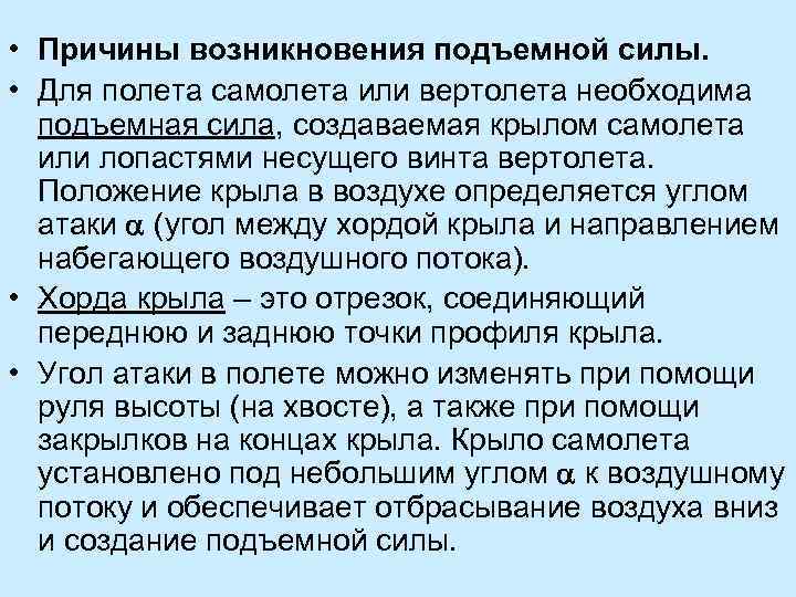  • Причины возникновения подъемной силы. • Для полета самолета или вертолета необходима подъемная