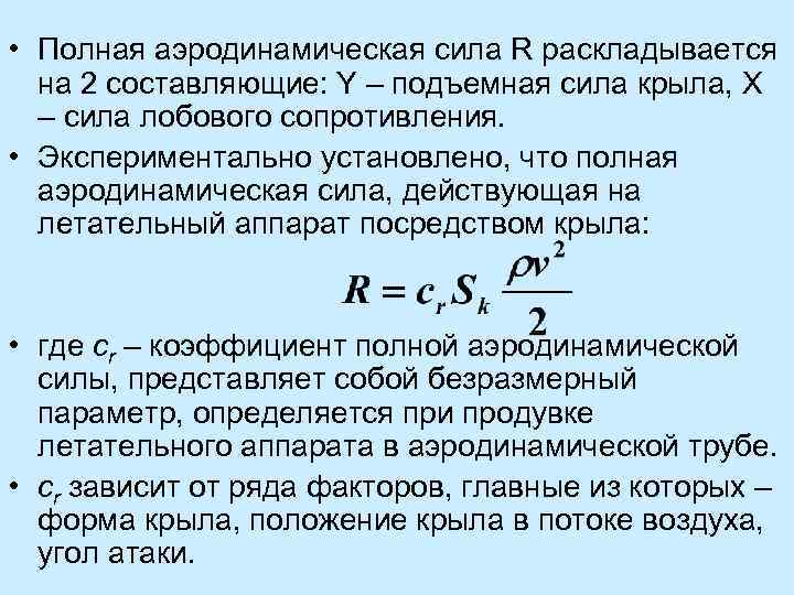  • Полная аэродинамическая сила R раскладывается на 2 составляющие: Y – подъемная сила