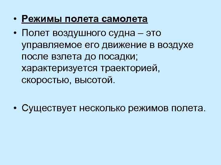  • Режимы полета самолета • Полет воздушного судна – это управляемое его движение