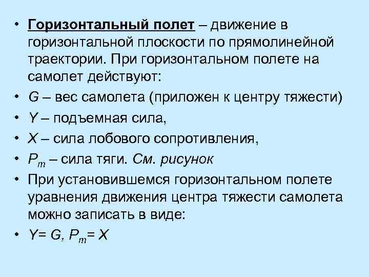  • Горизонтальный полет – движение в горизонтальной плоскости по прямолинейной траектории. При горизонтальном