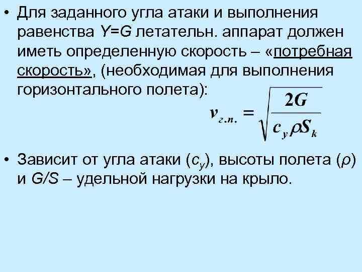 Скорость горизонтального полета. Потребная скорость горизонтального полета. Формула горизонтального полета. Формула скорости горизонтального полета. Потребная скорость формула.