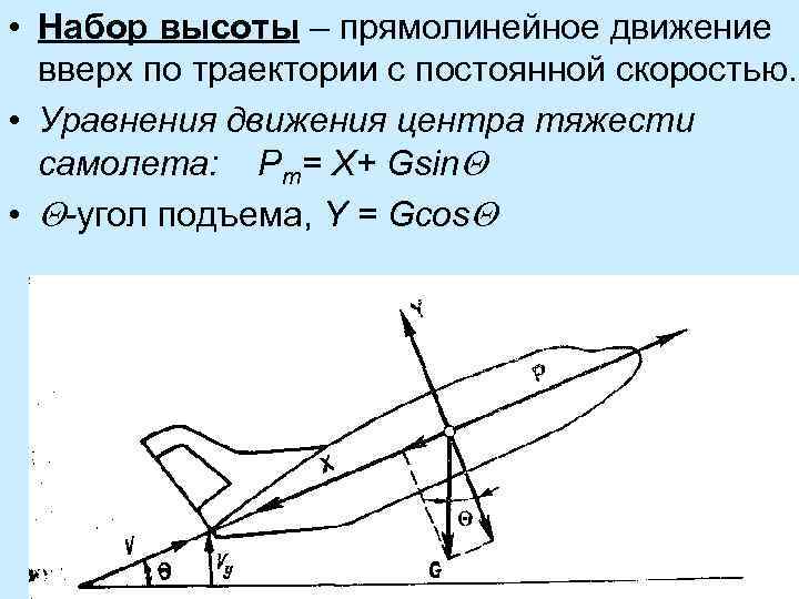  • Набор высоты – прямолинейное движение вверх по траектории с постоянной скоростью. •