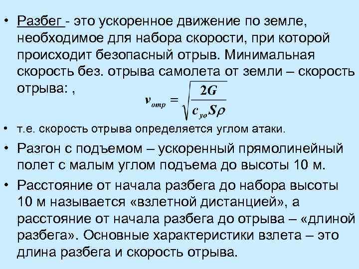  • Разбег - это ускоренное движение по земле, необходимое для набора скорости, при