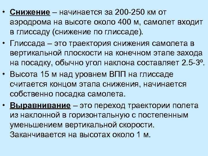  • Снижение – начинается за 200 -250 км от аэродрома на высоте около