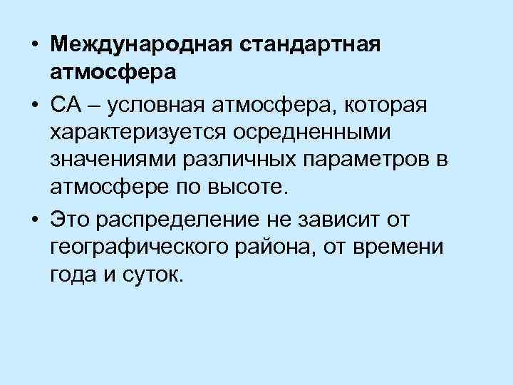  • Международная стандартная атмосфера • СА – условная атмосфера, которая характеризуется осредненными значениями