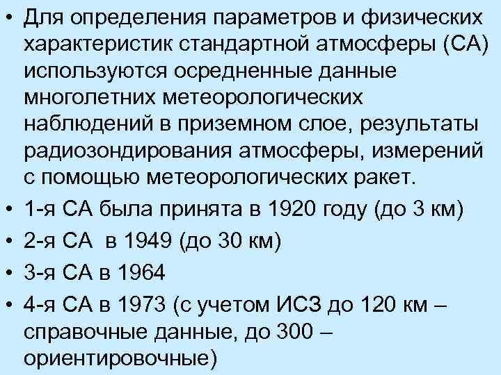  • Для определения параметров и физических характеристик стандартной атмосферы (СА) используются осредненные данные