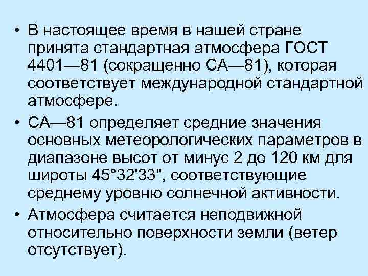  • В настоящее время в нашей стране принята стандартная атмосфера ГОСТ 4401— 81