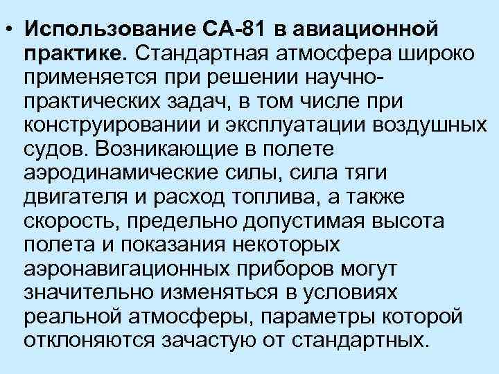  • Использование СА-81 в авиационной практике. Стандартная атмосфера широко применяется при решении научнопрактических