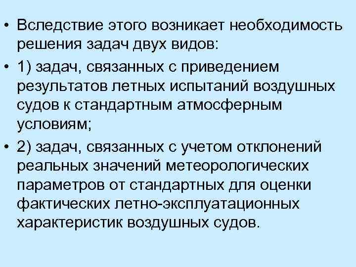  • Вследствие этого возникает необходимость решения задач двух видов: • 1) задач, связанных