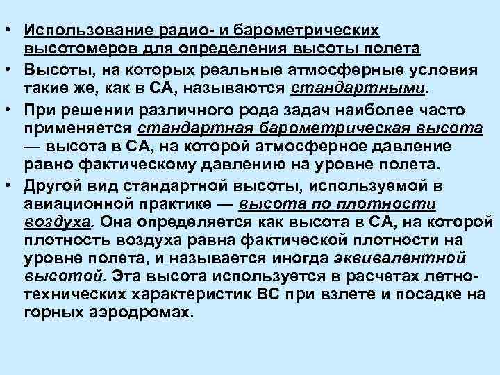  • Использование радио- и барометрических высотомеров для определения высоты полета • Высоты, на