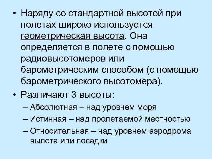  • Наряду со стандартной высотой при полетах широко используется геометрическая высота. Она определяется