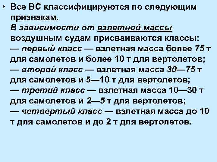  • Все ВС классифицируются по следующим признакам. В зависимости от взлетной массы воздушным