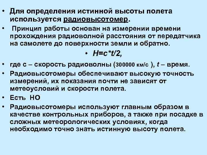  • Для определения истинной высоты полета используется радиовысотомер. • Принцип работы основан на