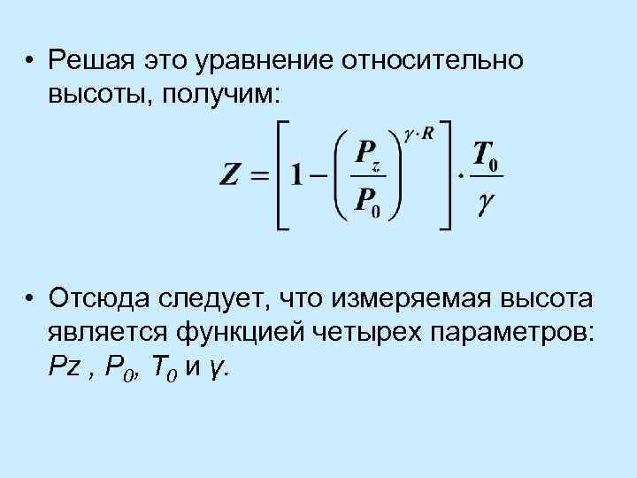  • Решая это уравнение относительно высоты, получим: • Отсюда следует, что измеряемая высота