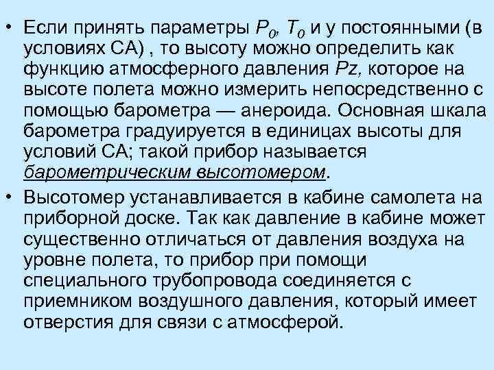  • Если принять параметры P 0, Т 0 и у постоянными (в условиях