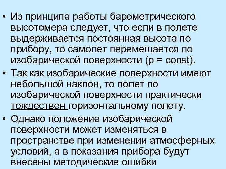  • Из принципа работы барометрического высотомера следует, что если в полете выдерживается постоянная