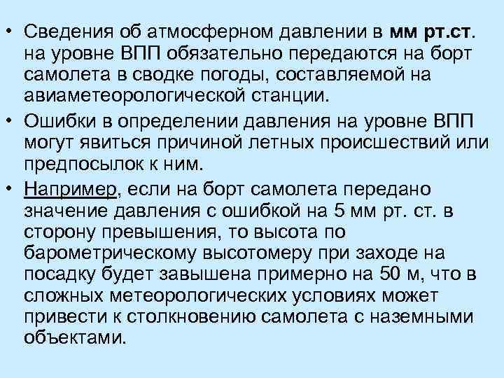  • Сведения об атмосферном давлении в мм рт. ст. на уровне ВПП обязательно