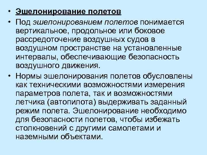  • Эшелонирование полетов • Под эшелонированием полетов понимается вертикальное, продольное или боковое рассредоточение