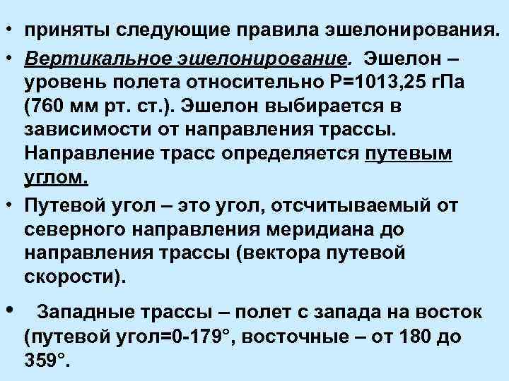  • приняты следующие правила эшелонирования. • Вертикальное эшелонирование. Эшелон – уровень полета относительно