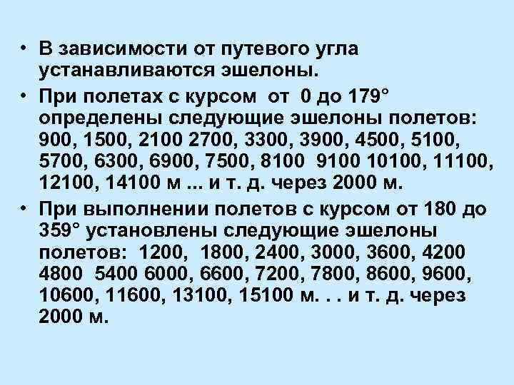  • В зависимости от путевого угла устанавливаются эшелоны. • При полетах с курсом